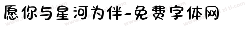 愿你与星河为伴字体转换