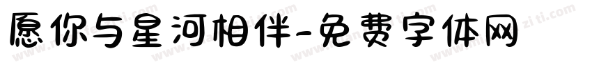愿你与星河相伴字体转换