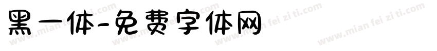 黑一体字体转换