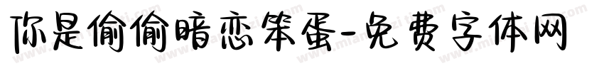 你是偷偷暗恋笨蛋字体转换