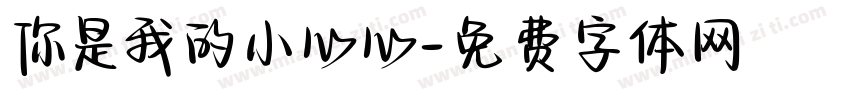 你是我的小心心字体转换