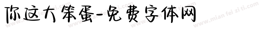你这大笨蛋字体转换