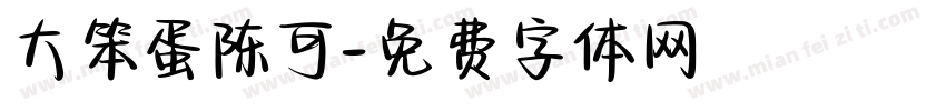 大笨蛋陈可字体转换
