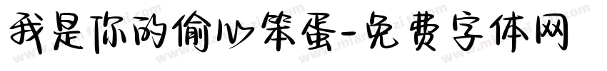 我是你的偷心笨蛋字体转换