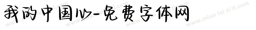 我的中国心字体转换