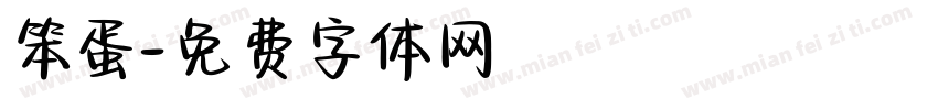 笨蛋字体转换