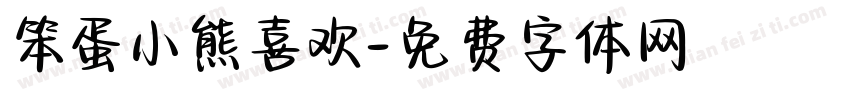 笨蛋小熊喜欢字体转换
