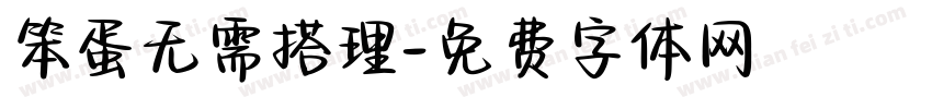 笨蛋无需搭理字体转换