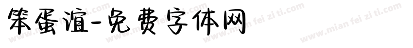 笨蛋谊字体转换