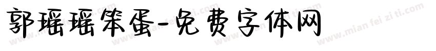 郭瑶瑶笨蛋字体转换