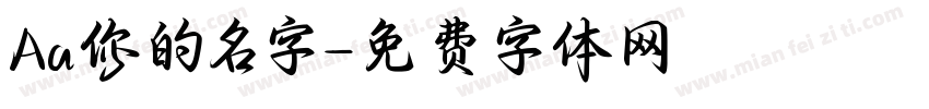 Aa你的名字字体转换