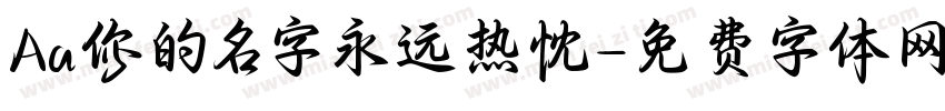 Aa你的名字永远热忱字体转换