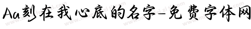 Aa刻在我心底的名字字体转换