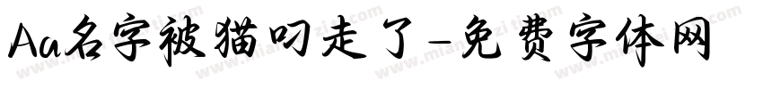 Aa名字被猫叼走了字体转换
