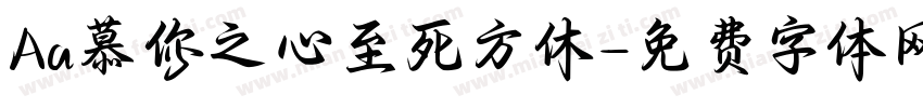 Aa慕你之心至死方休字体转换