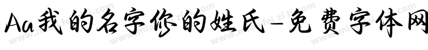 Aa我的名字你的姓氏字体转换