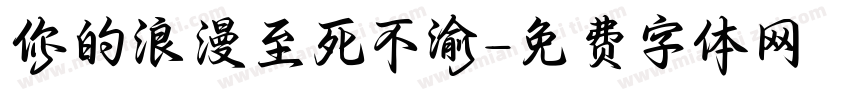 你的浪漫至死不渝字体转换