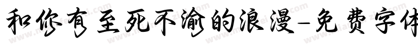 和你有至死不渝的浪漫字体转换