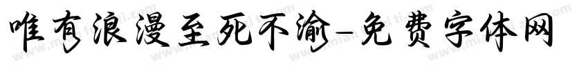 唯有浪漫至死不渝字体转换