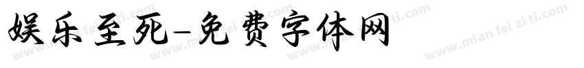 娱乐至死字体转换