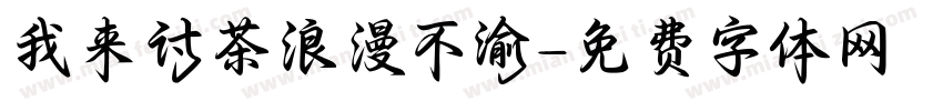 我来讨茶浪漫不渝字体转换 我来讨茶浪漫不渝字体转换