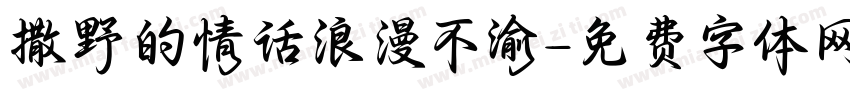 撒野的情话浪漫不渝字体转换 撒野的情话浪漫不渝字体转换