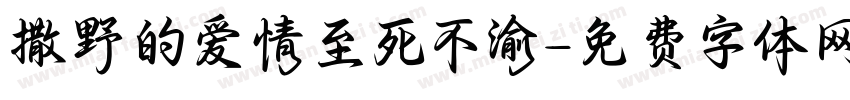 撒野的爱情至死不渝字体转换 撒野的爱情至死不渝字体转换