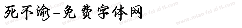 死不渝字体转换