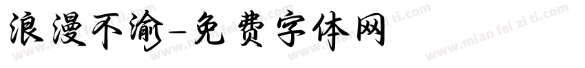 浪漫不渝字体转换