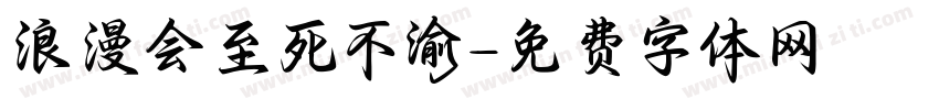 浪漫会至死不渝字体转换