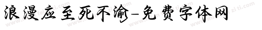 浪漫应至死不渝字体转换