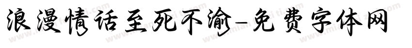 浪漫情话至死不渝字体转换
