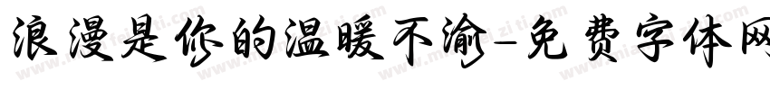 浪漫是你的温暖不渝字体转换 浪漫是你的温暖不渝字体转换