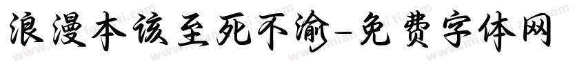 浪漫本该至死不渝字体转换