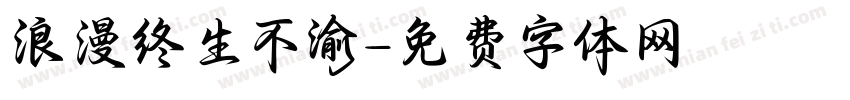 浪漫终生不渝字体转换