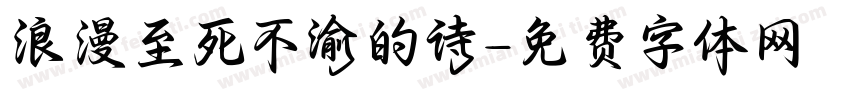 浪漫至死不渝的诗字体转换