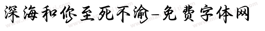 深海和你至死不渝字体转换