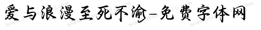 爱与浪漫至死不渝字体转换