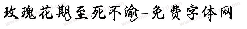 玫瑰花期至死不渝字体转换