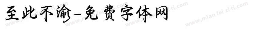 至此不渝字体转换