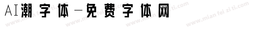 AI潮字体字体转换