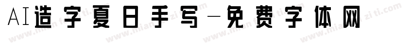 AI造字夏日手写字体转换
