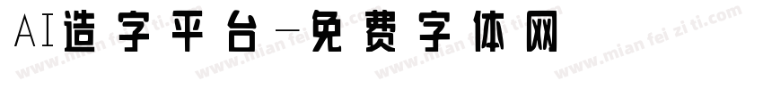 AI造字平台字体转换