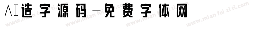 AI造字源码字体转换
