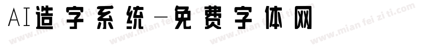 AI造字系统字体转换