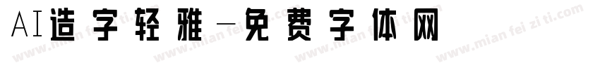 AI造字轻雅字体转换