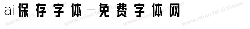 ai保存字体字体转换