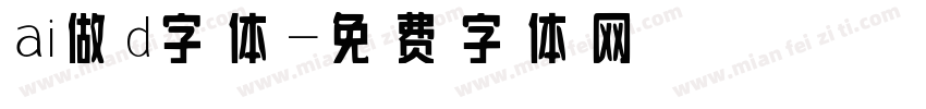 ai做d字体字体转换