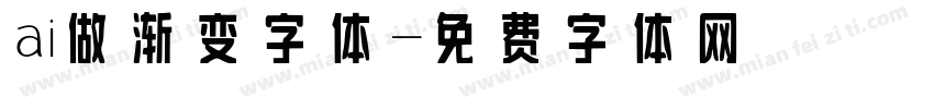 ai做渐变字体字体转换