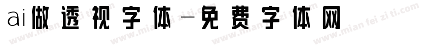ai做透视字体字体转换